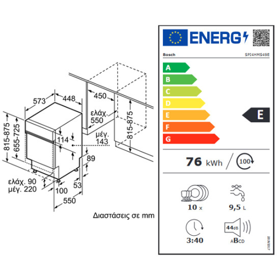 πλυντήριο πιάτων Bosch SPI4HMS49E (Εντοιχιζόμενο ,45cm,E)