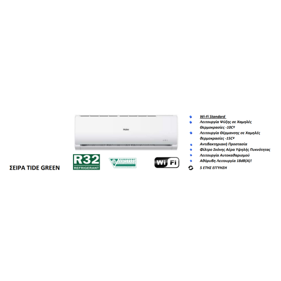 κλιματιστικό Haier Tide Green Plus AS25THMHRA-C/1U25YEFFRA-C (,inverter,A++/Α+ 9.000btu/h,Wi/fi,R32)