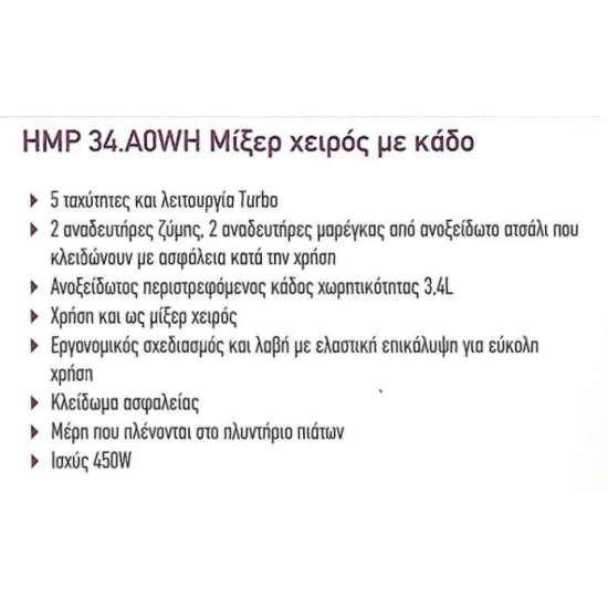 kenwood hmp34.A0WH μίξερ χειρός με κάδο(450WATT/3,4LT)