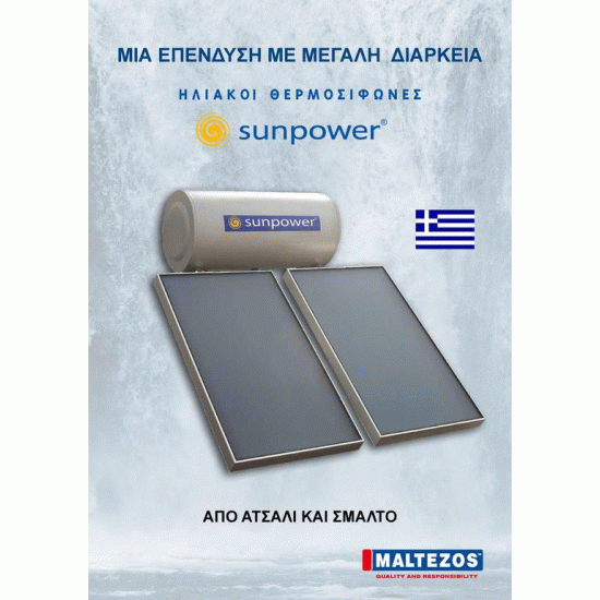 ηλιακός θερμοσίφωνας MALTEZOS SUNPOWER EM 125Lt(Glass SAC 100x150 Διπλής Ενεργείας) ηλιακός θερμοσίφωνας MALTEZOS SUNPOWER EM 125Lt(Glass SAC 100x150 Διπλής Ενεργείας)